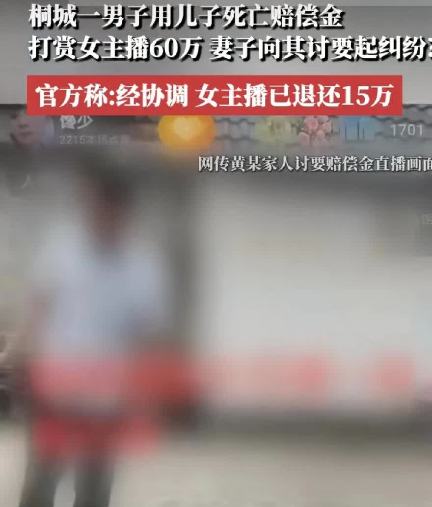 男子拿儿子60万死亡抚恤金去打赏女主播，看到这消息是相当的炸裂啊！😯