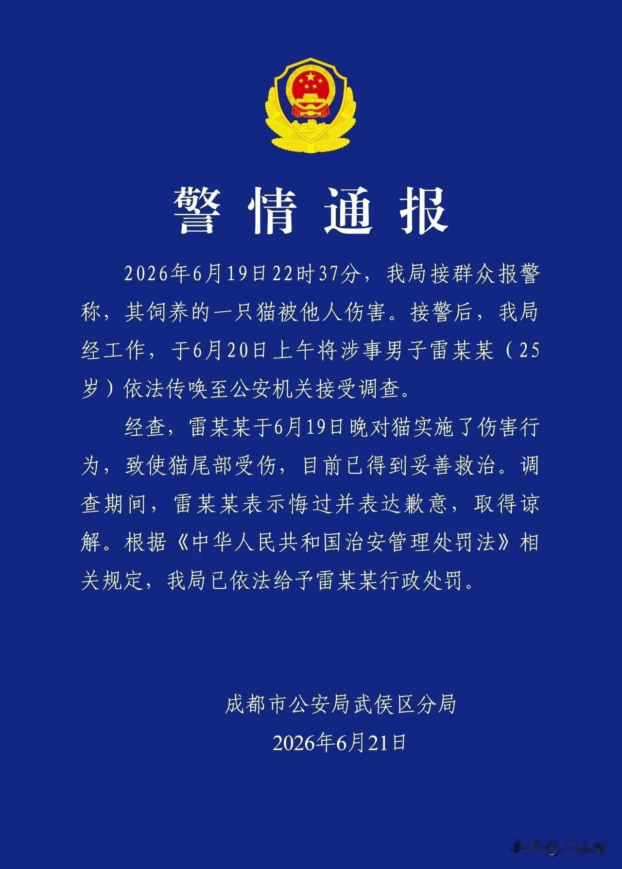 警情通报