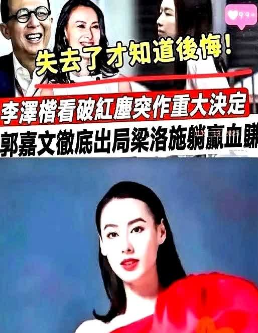 李泽楷突然作出重大决定，对美女失去兴趣，郭嘉文林宣妤彻底出局，梁洛施这波躺赢血赚