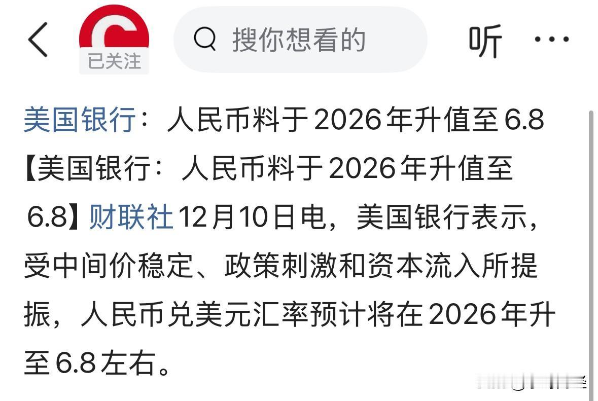 美联储如期降息，人民币升值预期攀升。而美囯银行则预计2026年，人民币兑美元汇