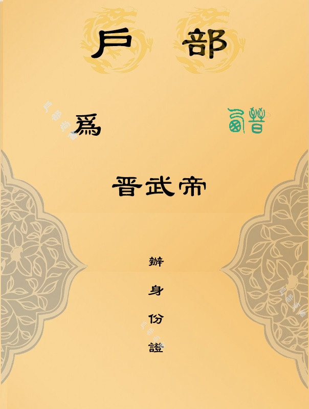 晋武帝司马炎这一辈子，堪称一部跌宕起伏的“魔幻现实主义大剧”！