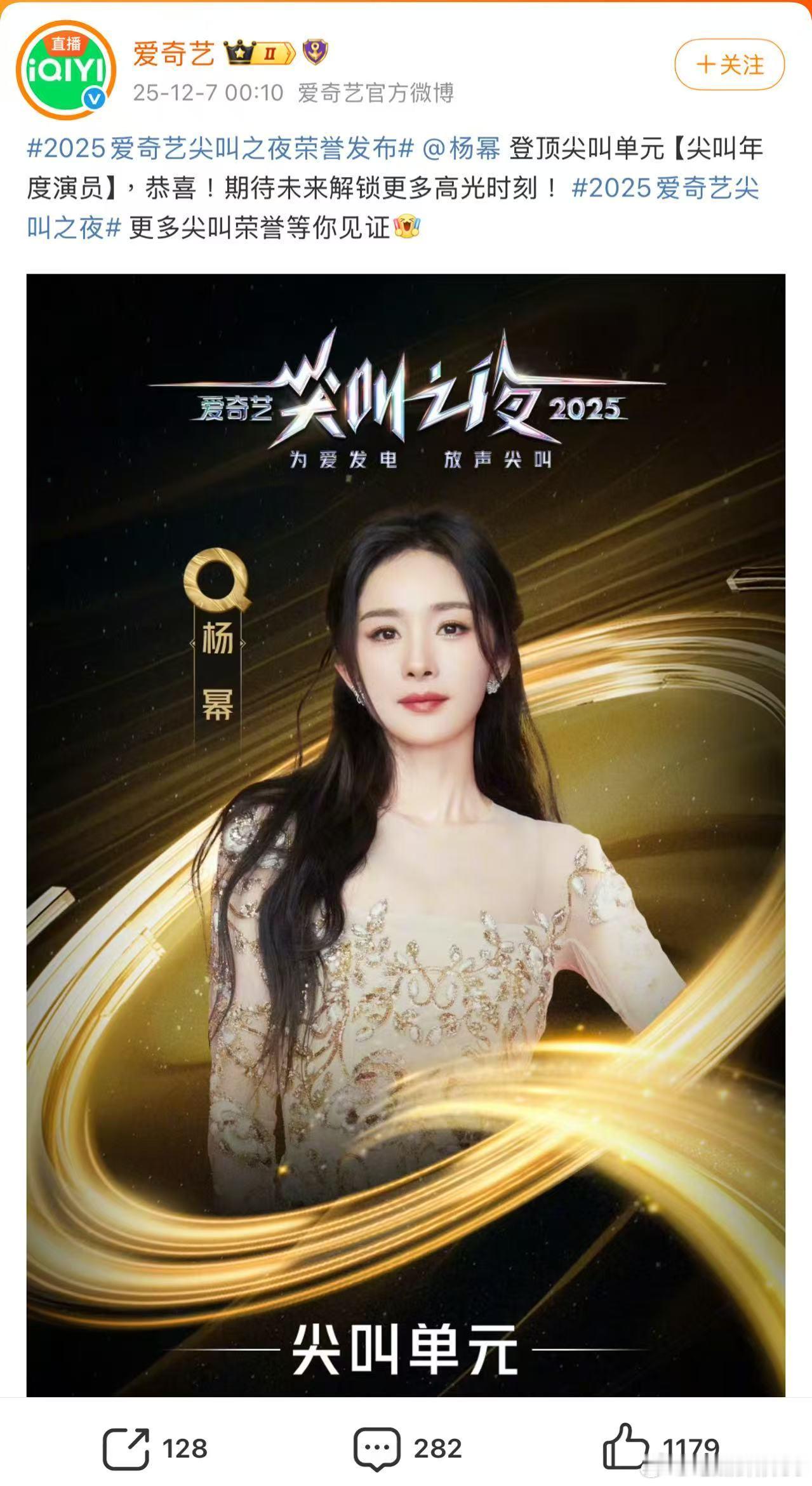 今晚爱奇艺尖叫之夜尖叫年度演员颁给了杨幂，虽然是新设单元但官博用的是杨幂登顶尖叫