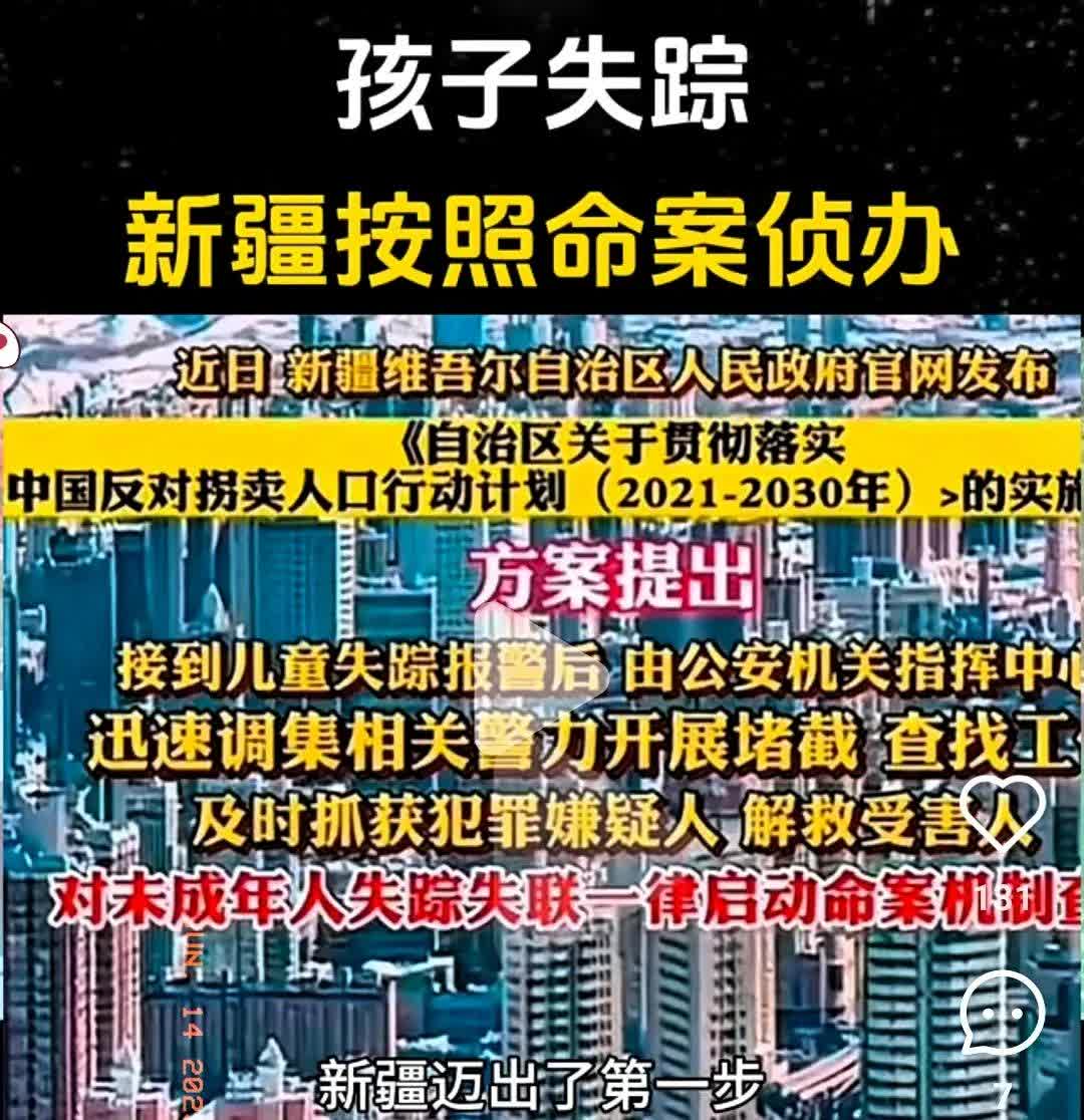 新疆这次直接“放大招”了！谁能想到，现在只要有孩子失踪，直接按命案标准彻