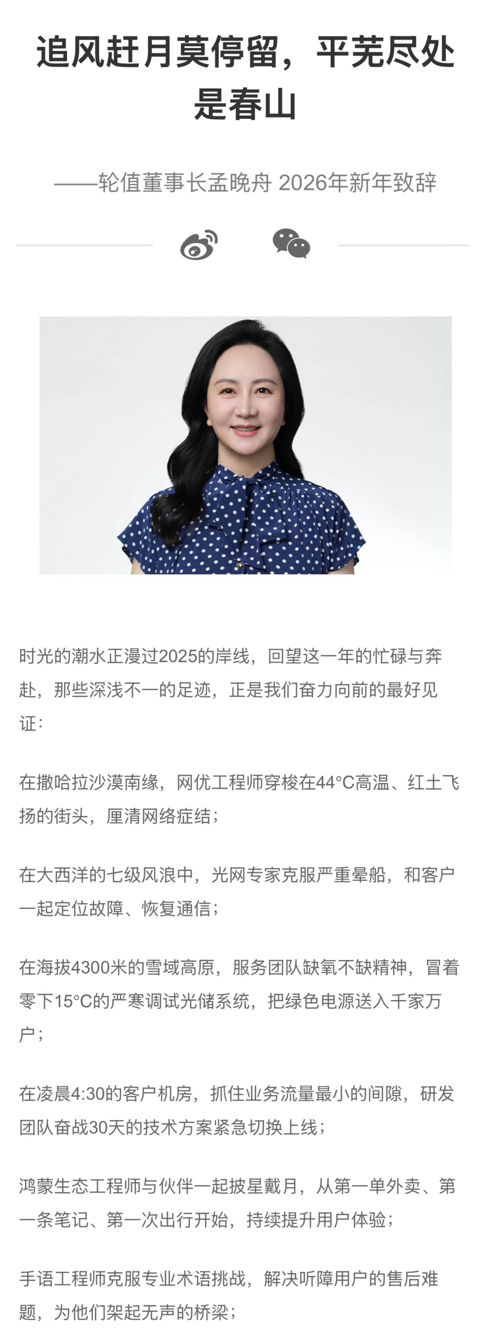 孟晚舟新年致辞谈华为2026战略看到孟晚舟总说撒哈拉44℃高温里穿梭的网优工程师