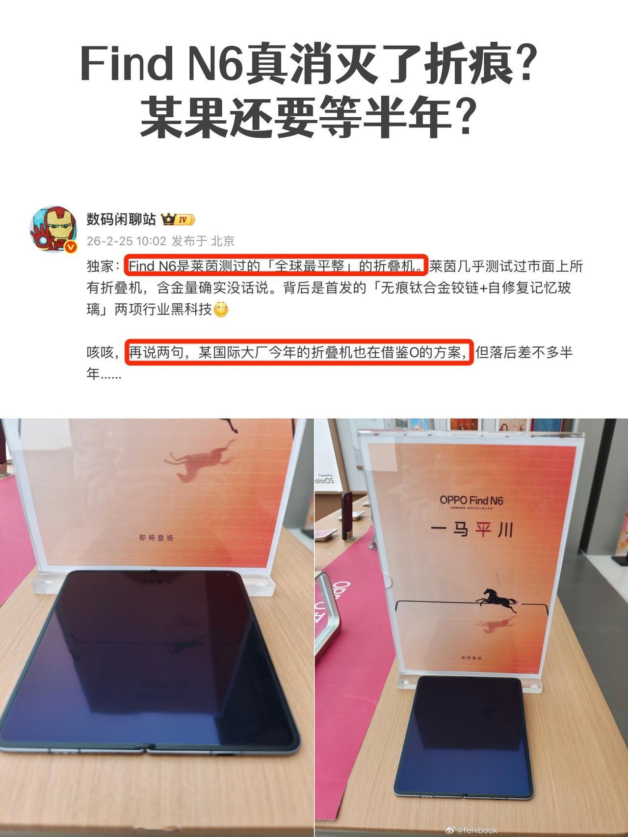 FindN6真的消灭了折痕？某果还要等半年？这图是真的假的？听说是OPP
