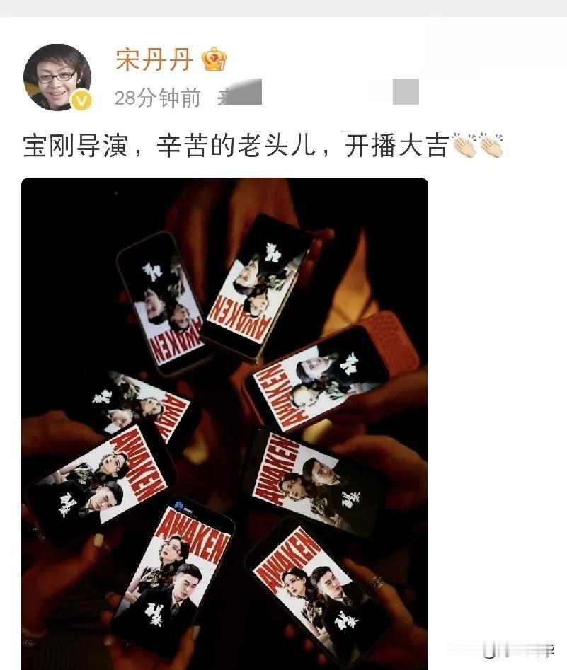8月26日上午，宋丹丹老师在社交平台高调发文，不过并不是因为今天是她的生日，而是