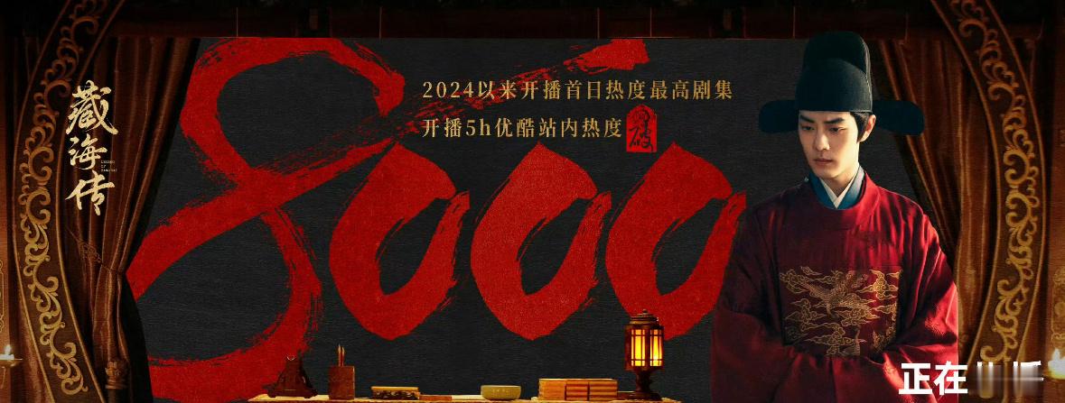 藏海传热度怎么先破8000了，这也太快了成为改版后的首日热度史冠​​​