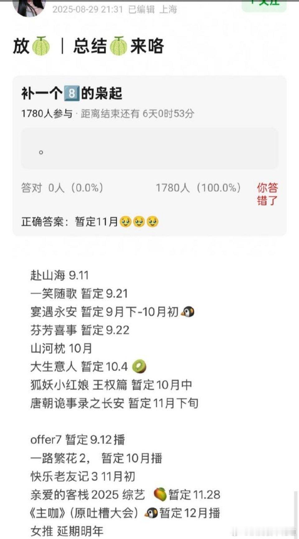 排播🍉看这个排播，9月中旬又有一场大戏要登场。[无奈摊手]，今年年底估计还要拉表比