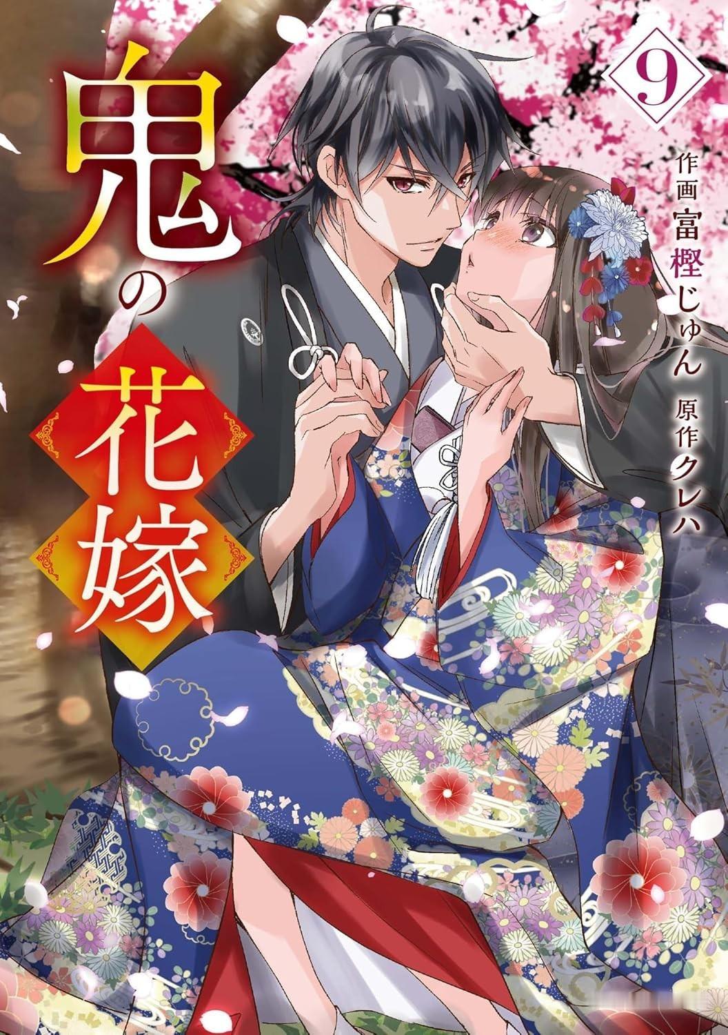 富樫じゅん『鬼之花嫁』1-9卷封面动画已开播