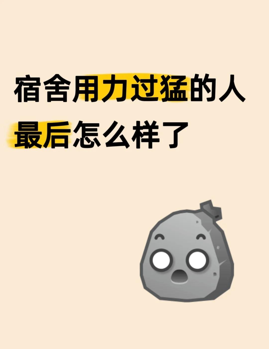 在宿舍用力过猛的人最后怎么样了刚进大学时，我有个室友特别“猛”。他几乎每天都早