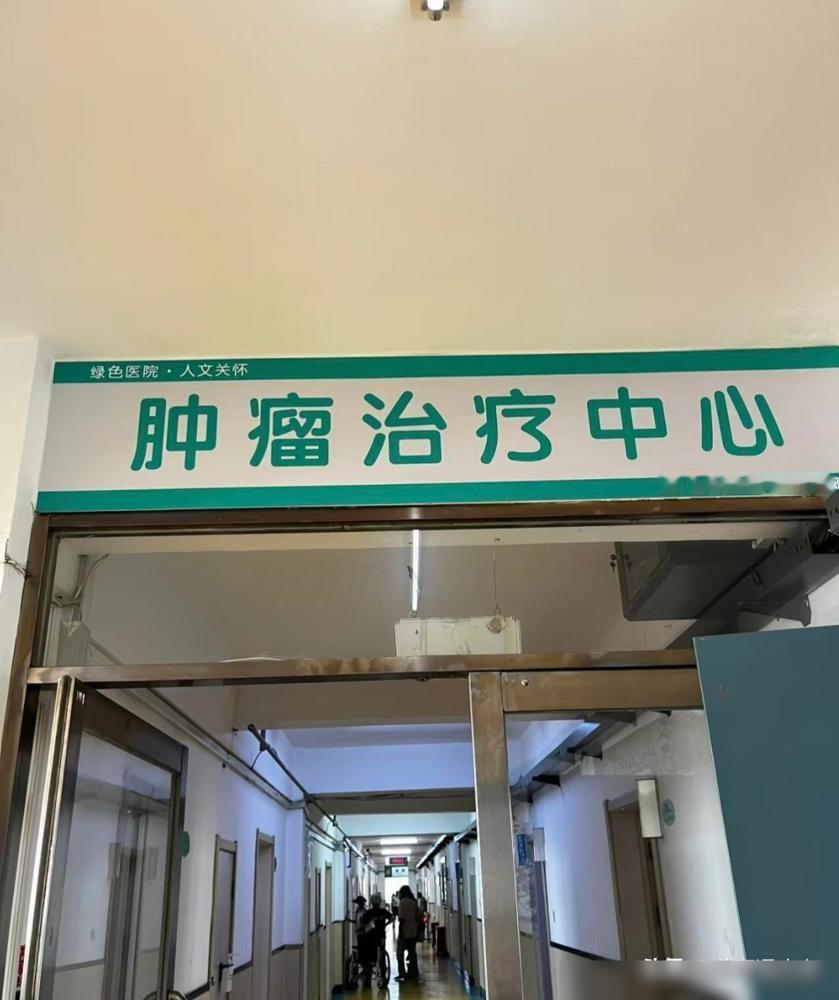 有一个同学在肿瘤医院工作。他在临床一线干了快二十年，见了太多刚查出癌症就乱了