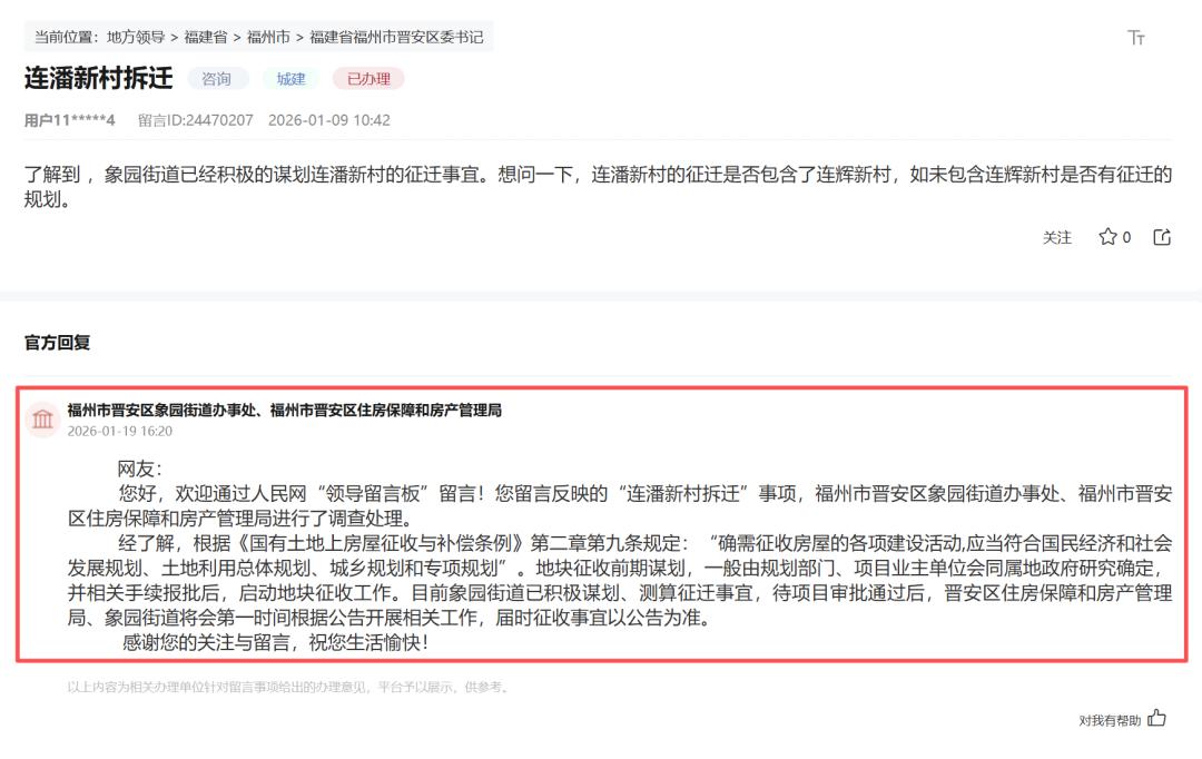 晋安连潘新村何时拆迁？官方回复来了！日前，福州有网友留言咨询连潘新村征迁规划