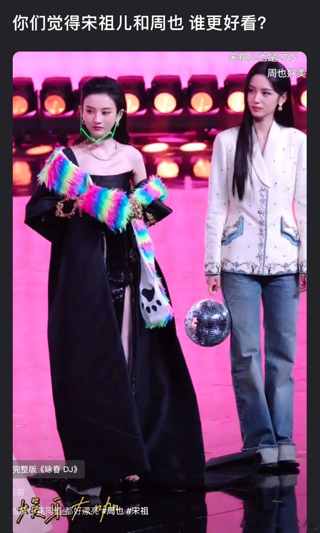 宋祖儿和周也，谁更好看？