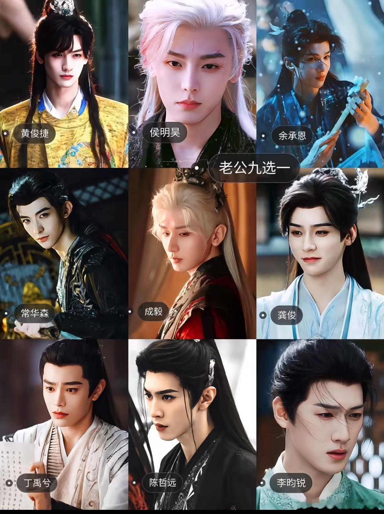 老公九选一，你pick谁？