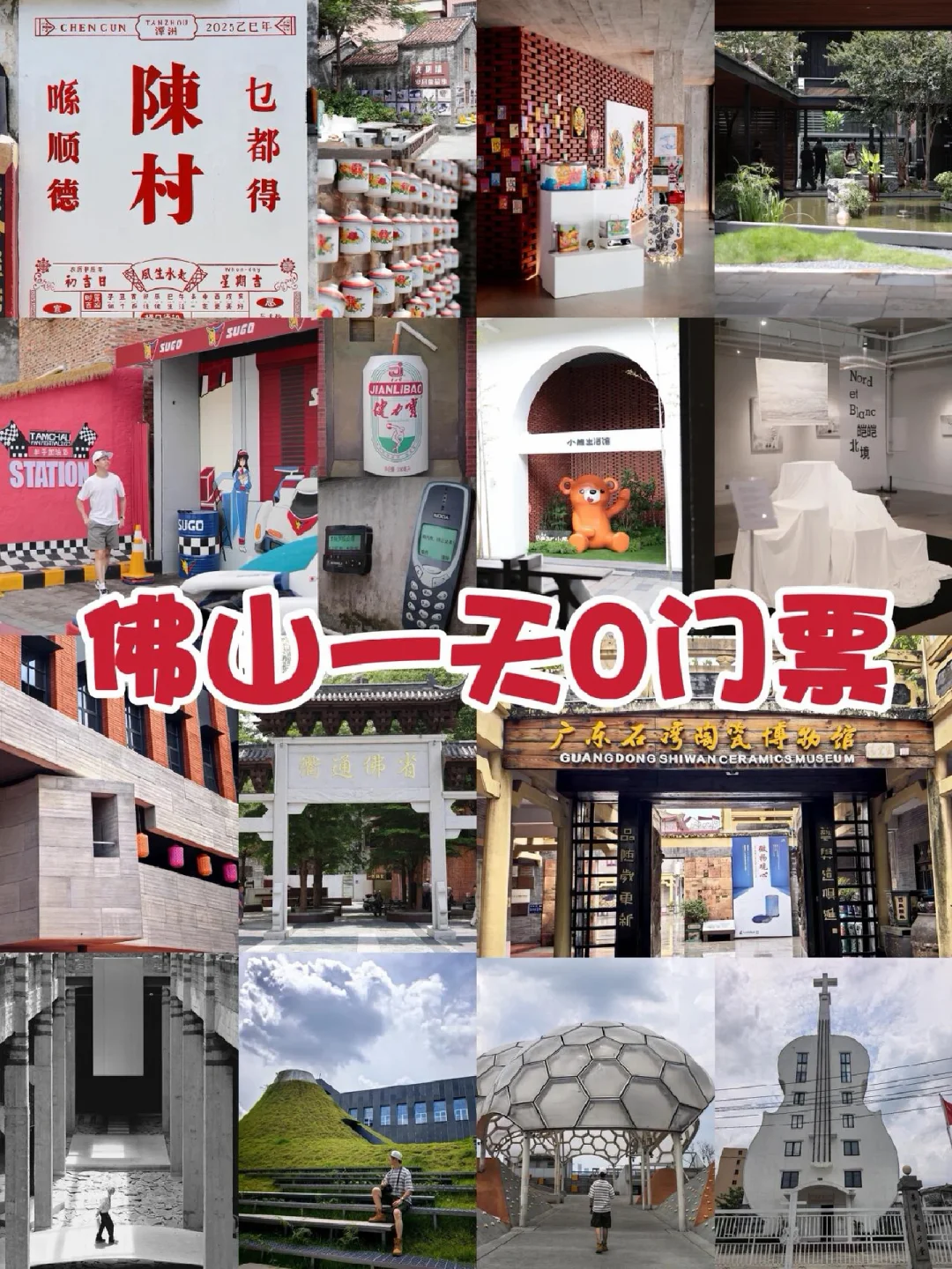 广东佛山｜自驾一日游0元免门票5个景点攻略