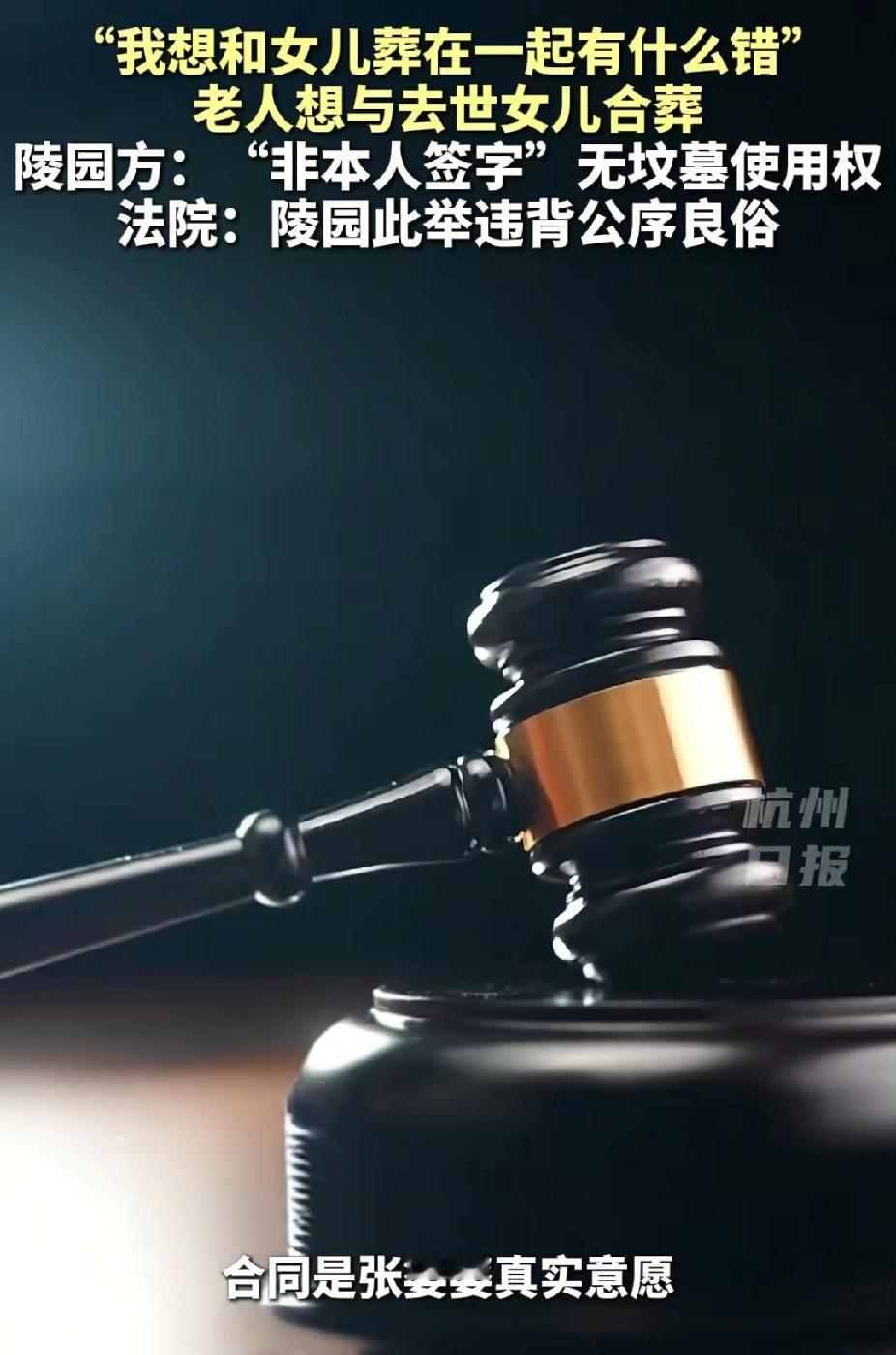 老人想与去世女儿合葬，却被陵园管理方告知“非本人签字”无坟墓使用权，法院判了