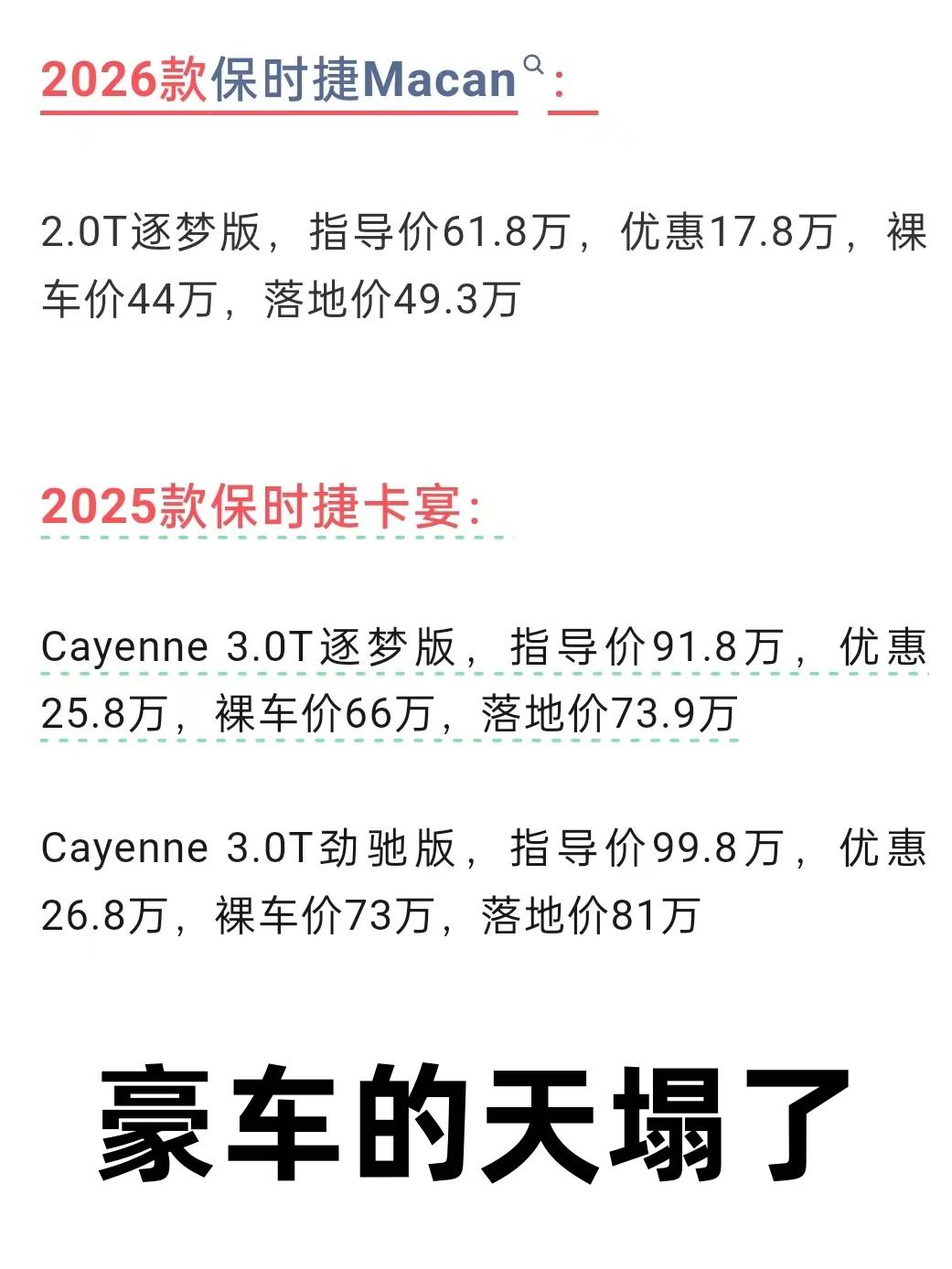 不得不说，豪车的天真的塌了！今年来看到油车价格是一降再降普通的家用车价格小降
