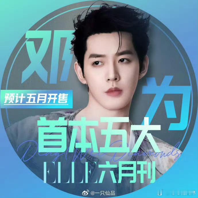 邓为五大真的来了​​​