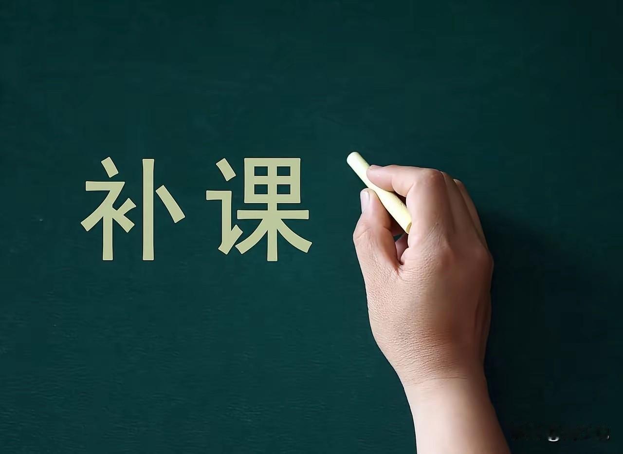 “真后悔让孩子补课了！”一位家长发文吐槽：孩子读高三，数学一直拖后腿。为了提分，