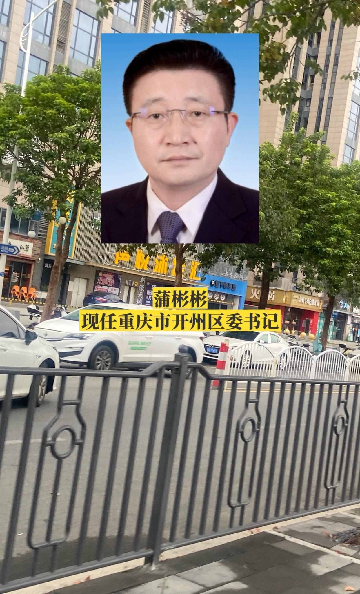 重庆开州区委领导。