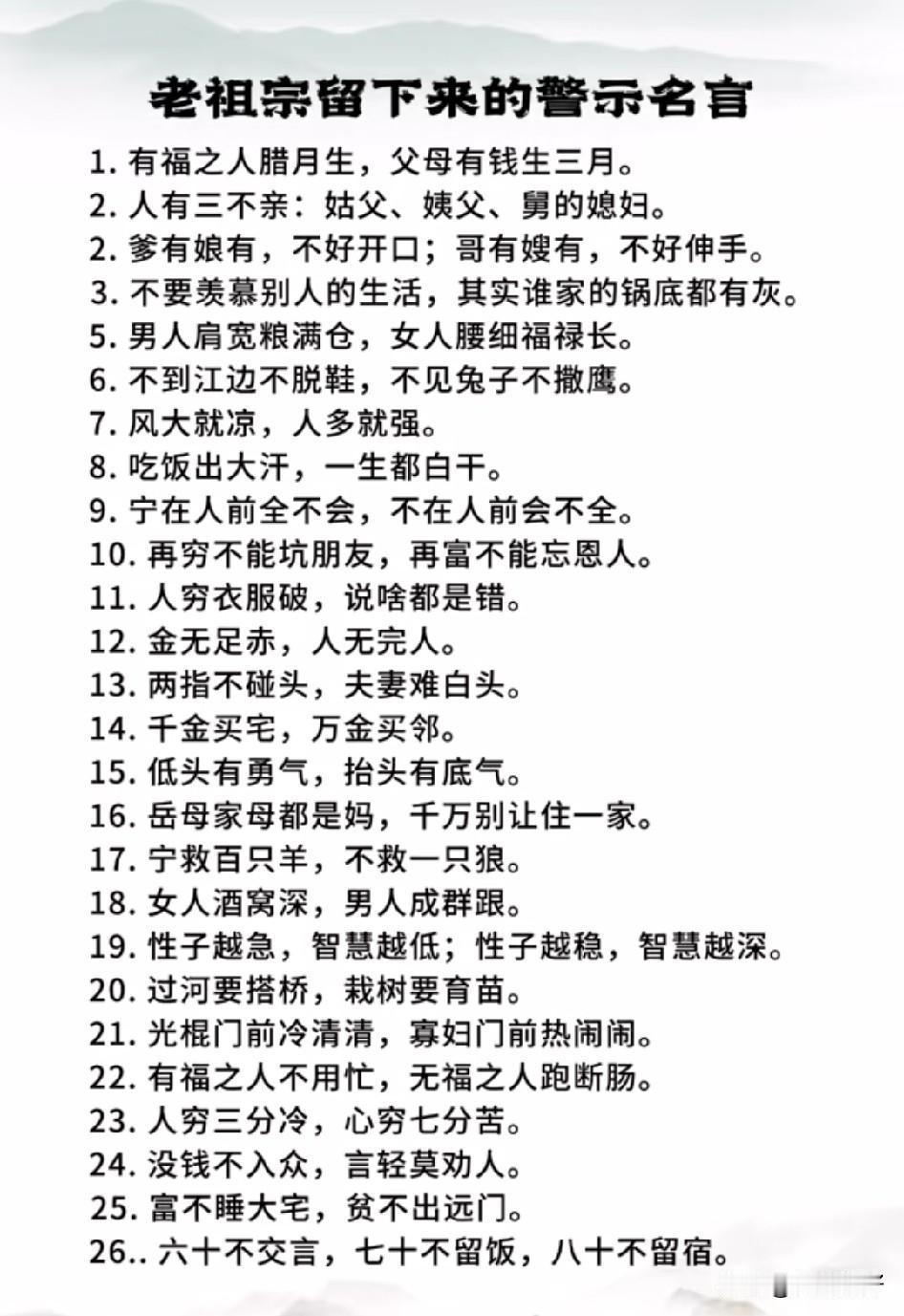 祖宗训诫铭心间，智慧生活路更宽。祖传智慧箴言，人生百态尽收眼底。
