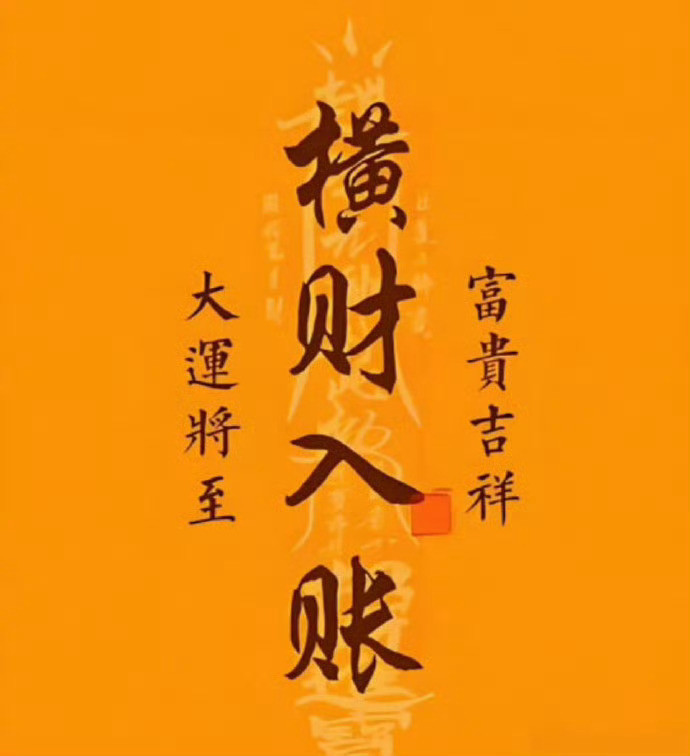 大运将至，横财入账，富贵吉祥。运势​​​