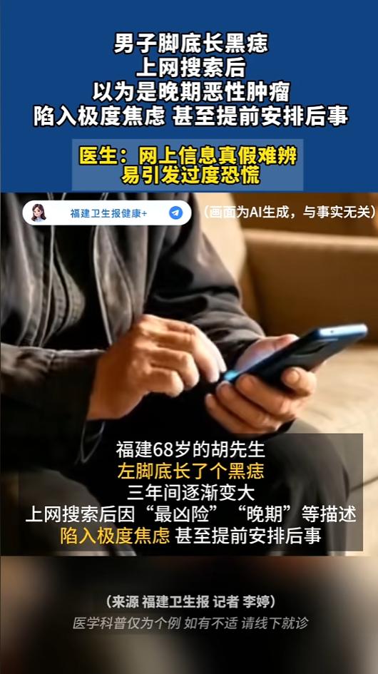 “可是被网上给吓坏了！”福建，一男子脚底长了个黑痣，三年来越长越大。男子心中奇怪