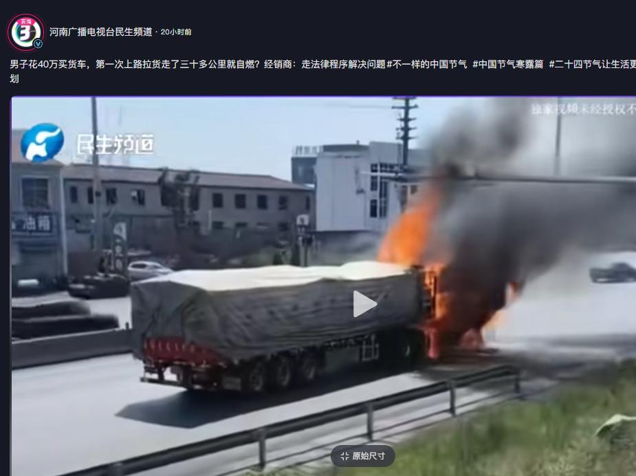 “40万就这样没了”。近日，河南新乡，男子花40万买的大货车，第一趟拉货自行驶了