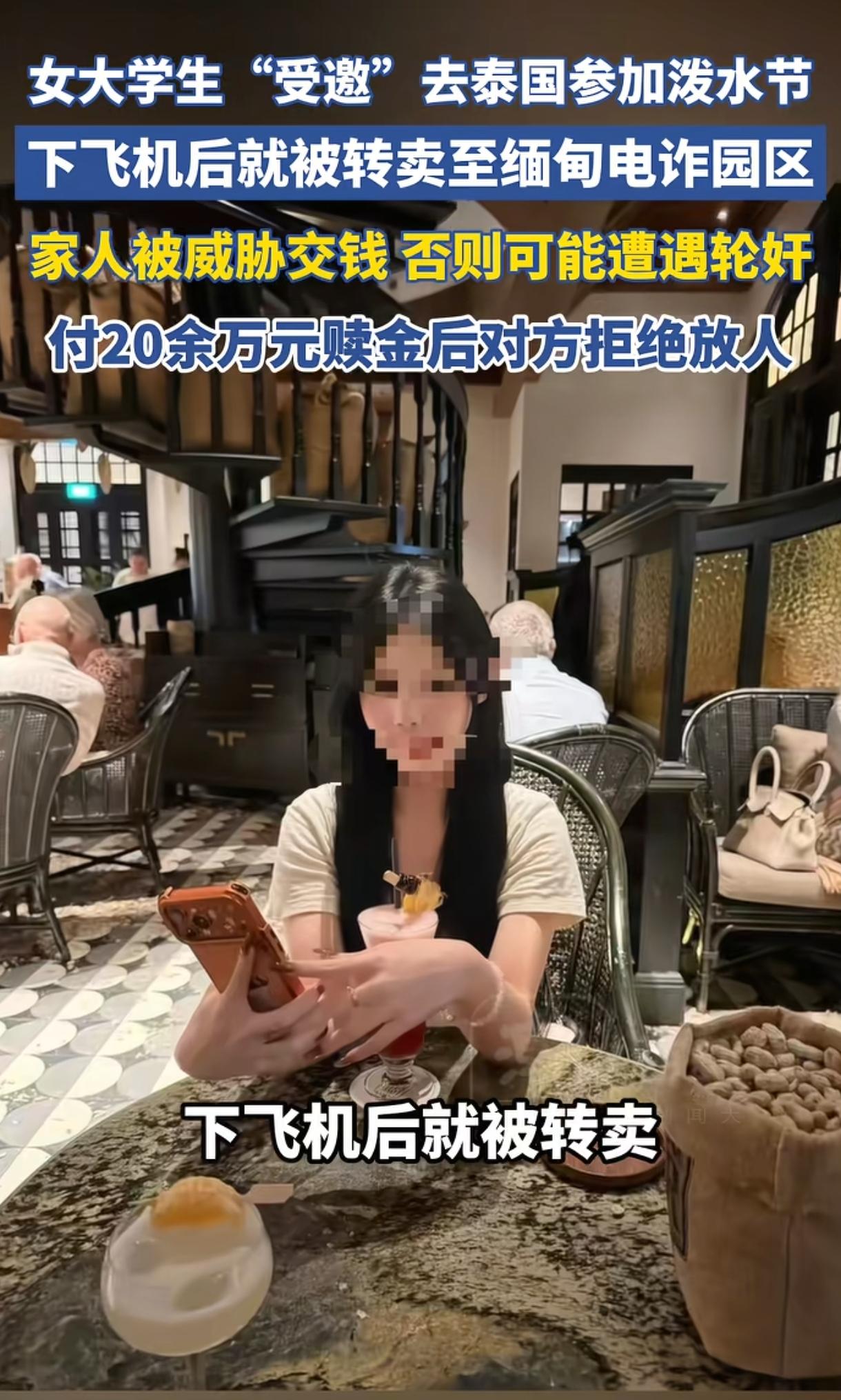 “太恶劣了！”19岁广东女大学生被朋友邀请去泰国过泼水节，不料刚下飞机就被控制并