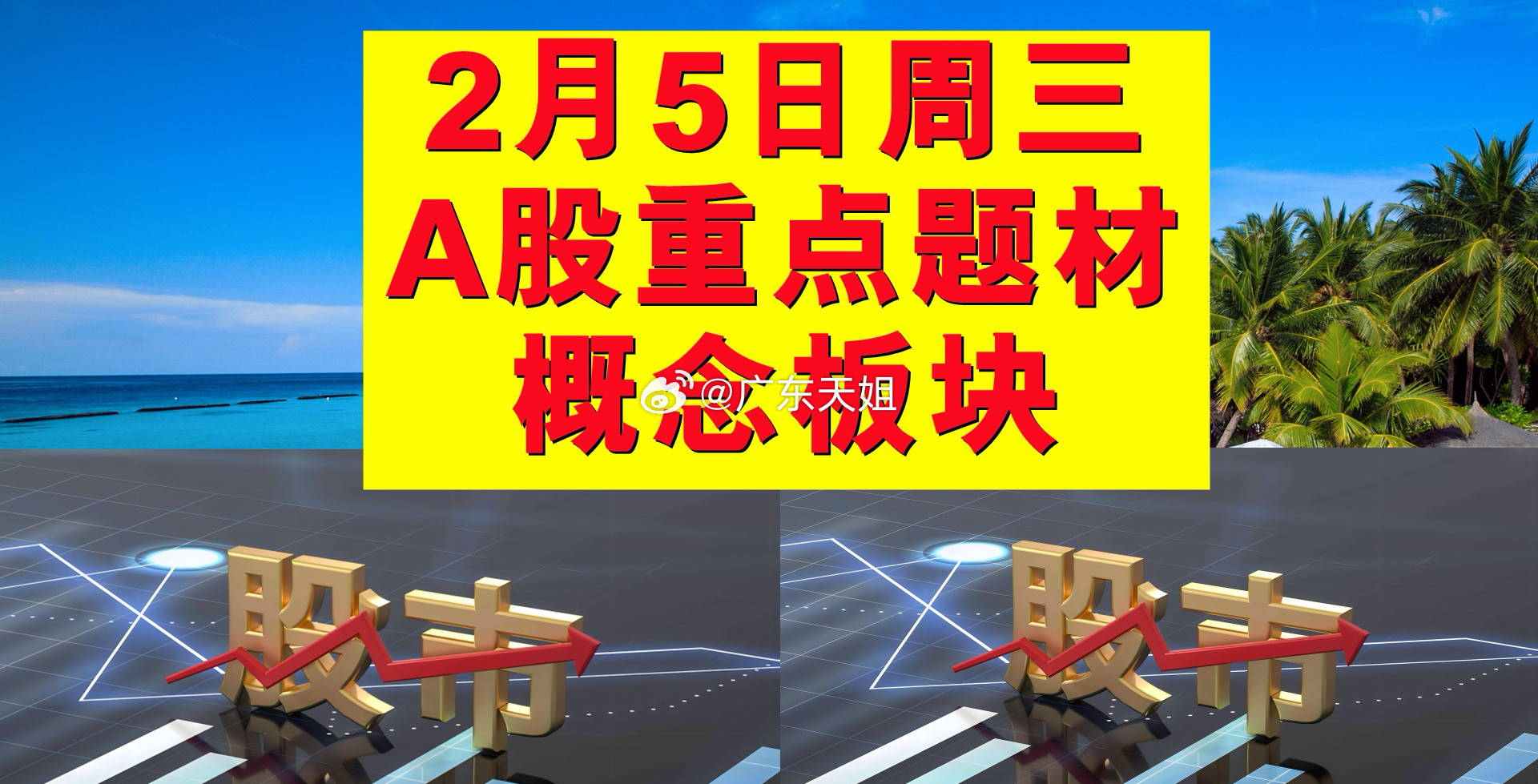 2月5日周三A股题材概念板块。一、量子科技概念板块：浙江东方、陕西华达、中兴通讯