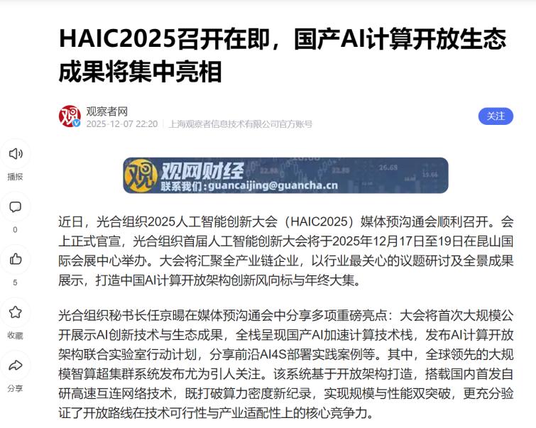 光合组织大会要搞大动作？ 要说最近国产算力圈最值得盯的事，就是HAIC202