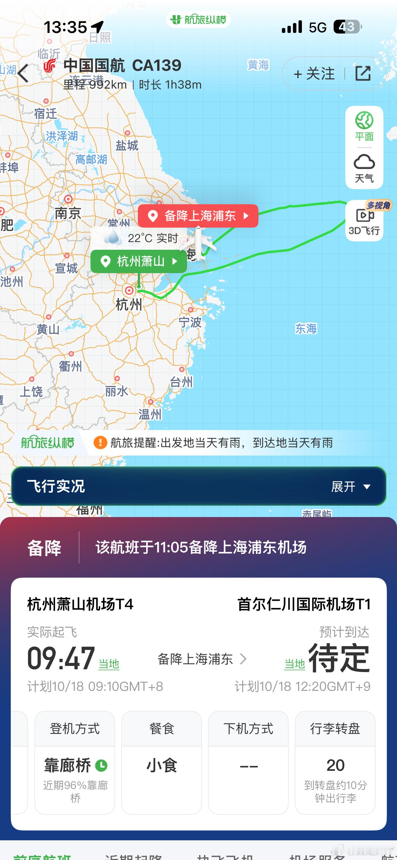 今天国航CA139杭州起飞后，备降上海浦东机场。​​​