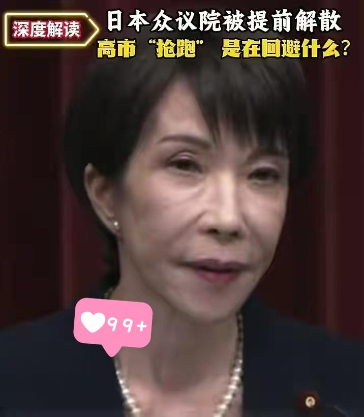 23日本应是日本国会例会开幕的日子，却被首相高市早苗用一纸解散令“掀了桌”：当天