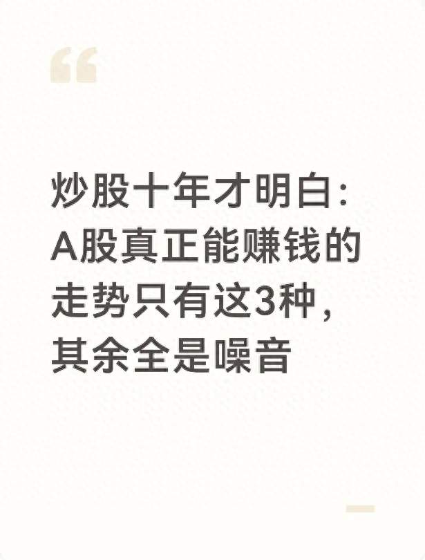 炒股十年才明白: A股真正能赚钱的走势只有这3种, 其余全是噪音