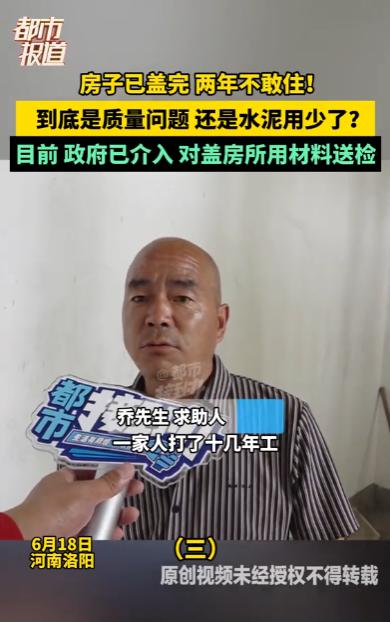 河南洛阳，男子花了40多万建了一栋自建房，可房子建好两年了，他们一天都不敢住，房