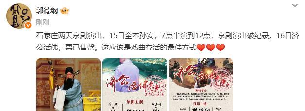 郭德纲发文，文案中提到了石家庄唱戏，并配上了三张照片。郭德纲说道：石家庄两天京剧