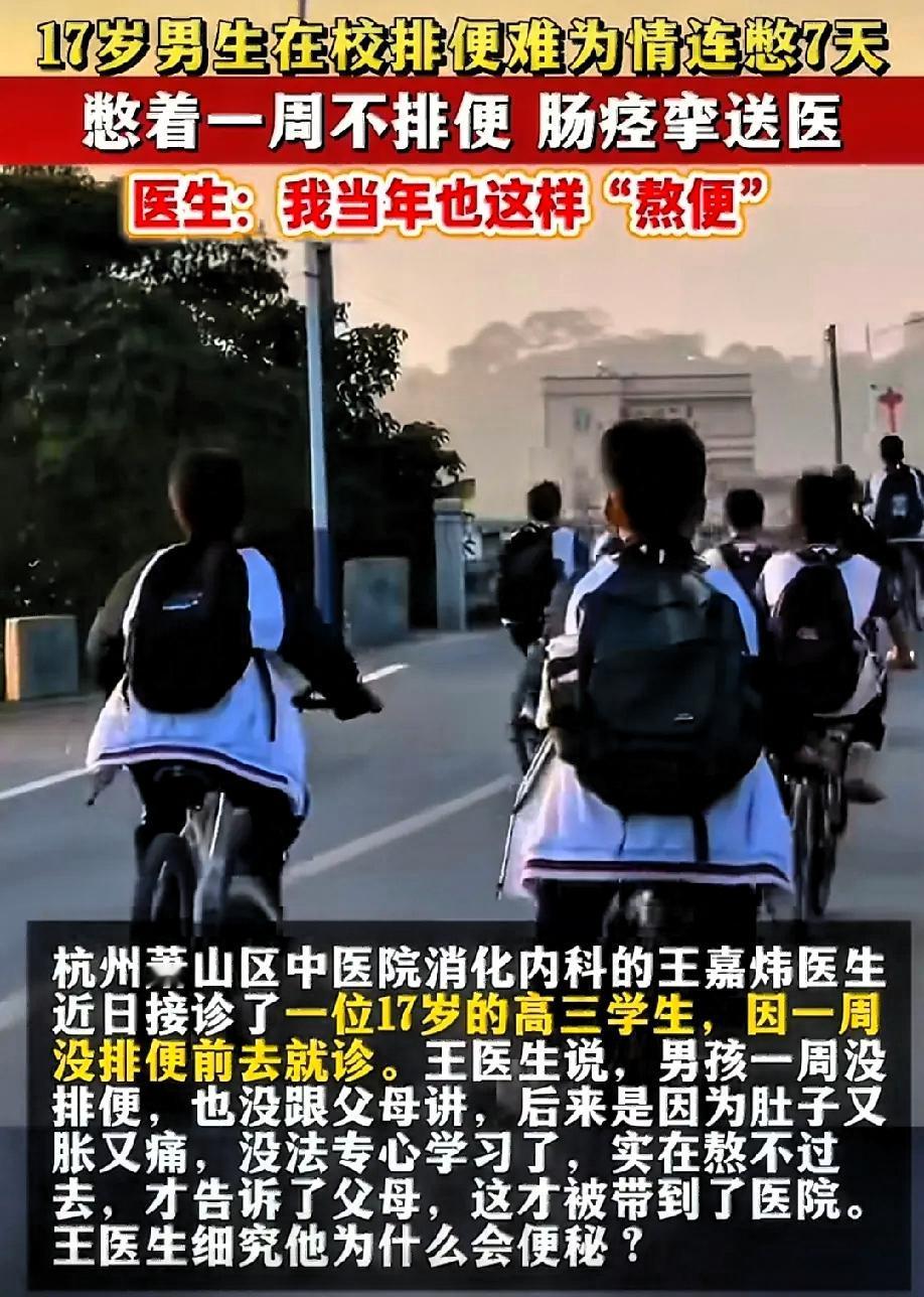 杭州一名17岁高三男生，竟然在学校里连续憋大便7天！每天久坐超10小时，喝水少，