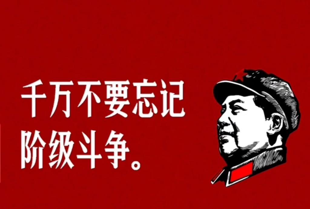 毛主席语录：“千万不要忘记阶级斗争！”上世纪六十年代，毛主席提出：“千万不要
