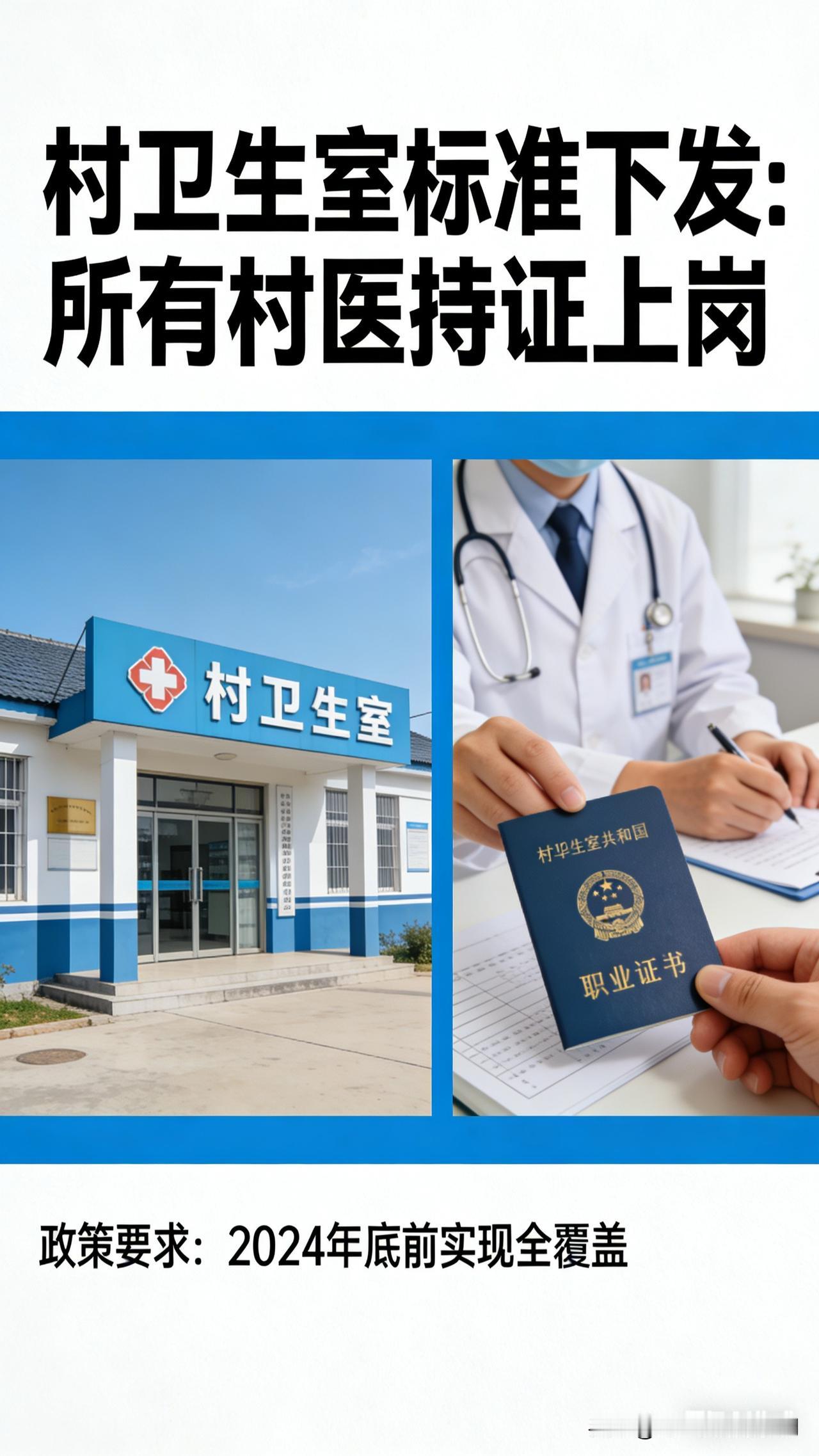 村卫生室建设标准正式下发：所有村医必须持证上岗，基层医疗迎来规范化新时代近