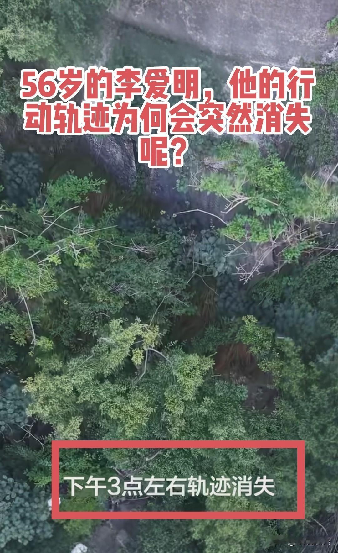 李爱民的失踪意图证明徒步的凶险，难道是为了掩盖程梦圆被抛的事实吗？56岁的李