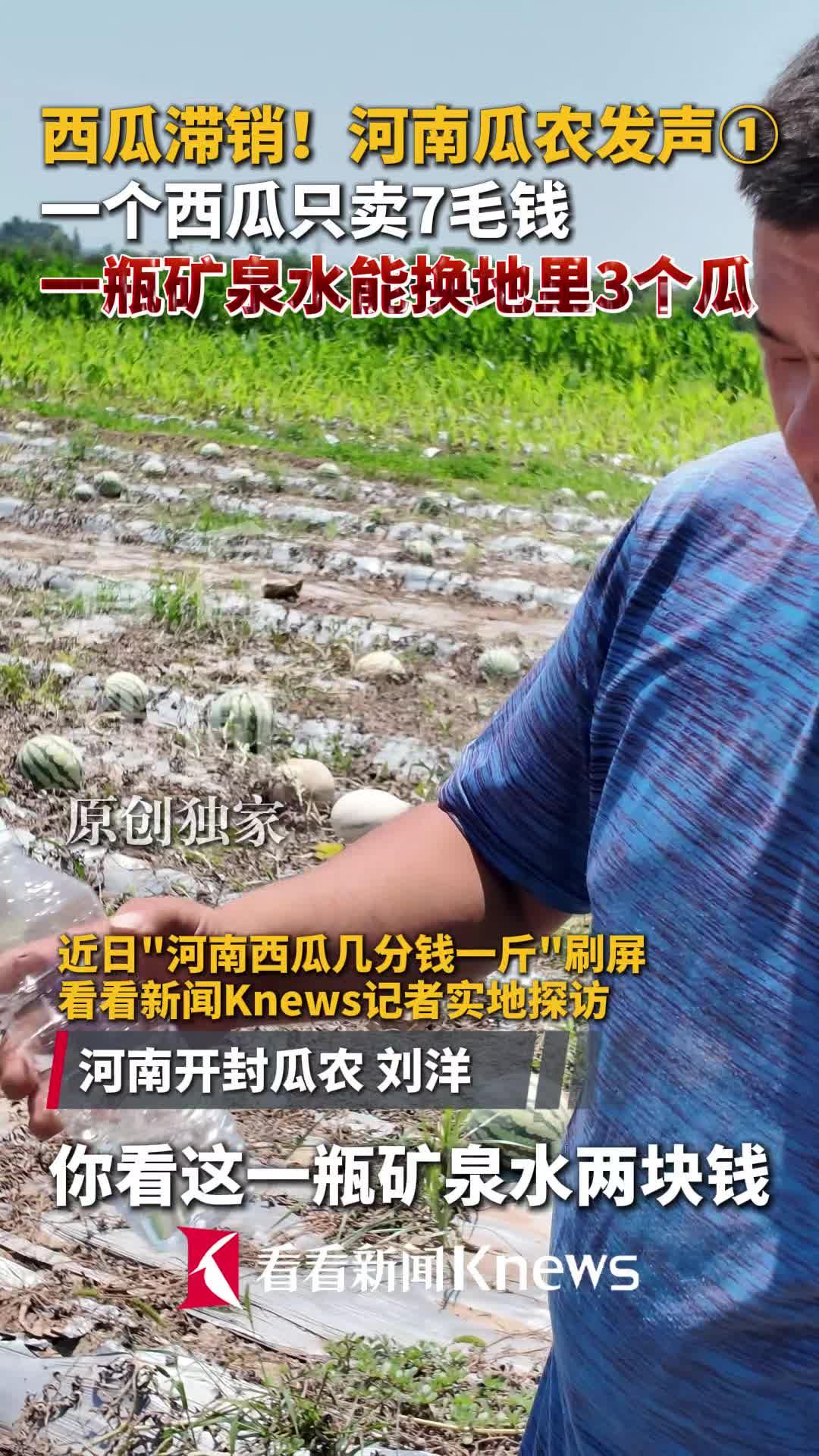 看着真心酸！河南西瓜滞销，一瓶水能换三个大西瓜今年河南瓜农真的太难了！