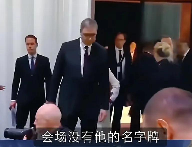 欧盟此做法真丢人！邀请塞尔维亚总统武锲奇参会，却连座位都不给安排，表面看似是在