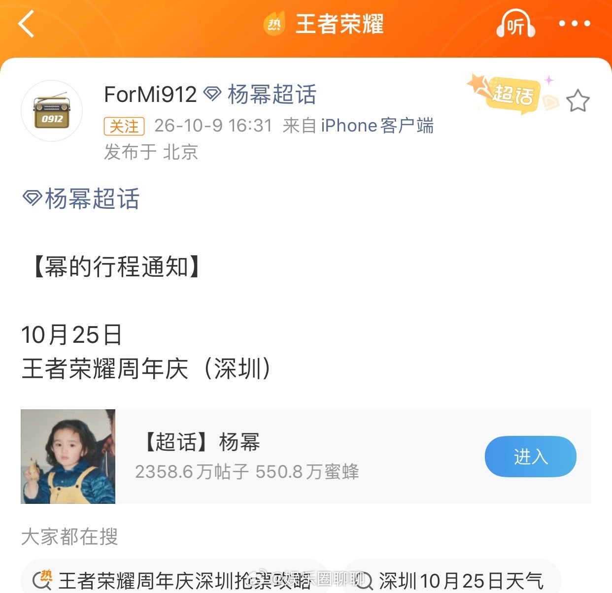 杨幂10.25王者荣耀周年庆活动在深圳，非常期待​​​