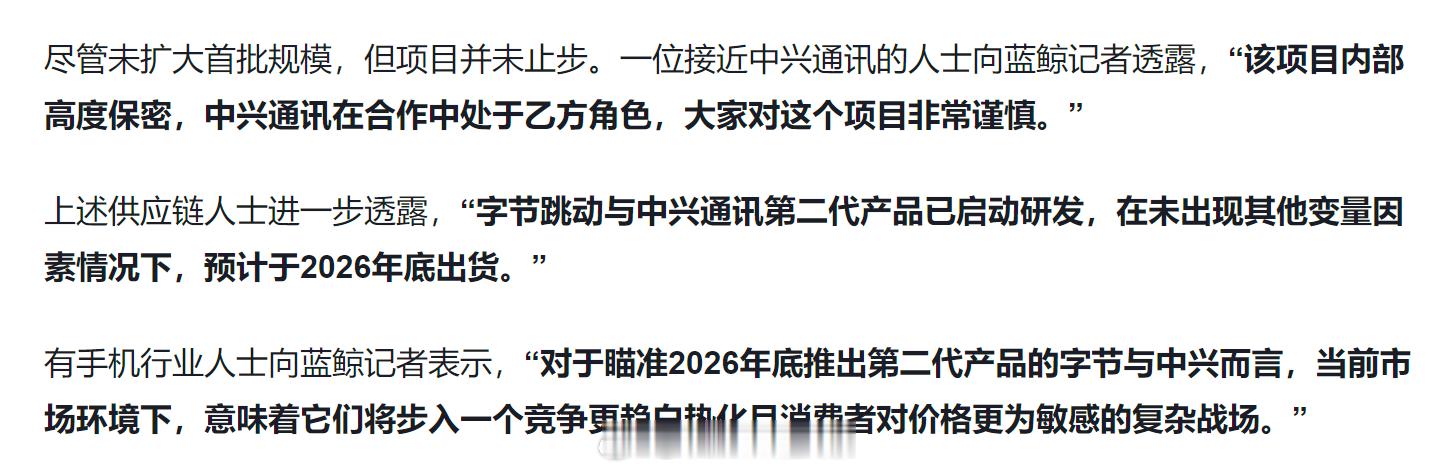 第一代刚售罄，字节与中兴就已启动第二代豆包手机研发，在未出现其他变量因素情况下，