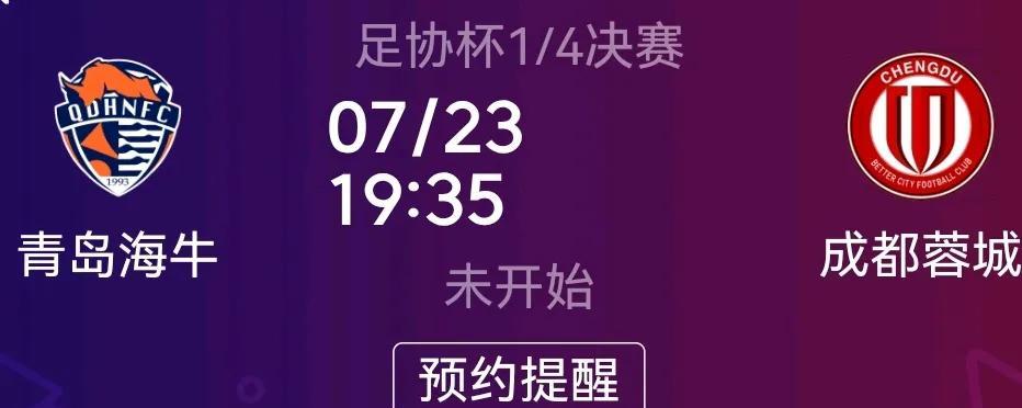成都蓉城只能靠足协杯续命了！蓉城今年一手好牌打得稀烂，各项比赛势头强劲的时候突然