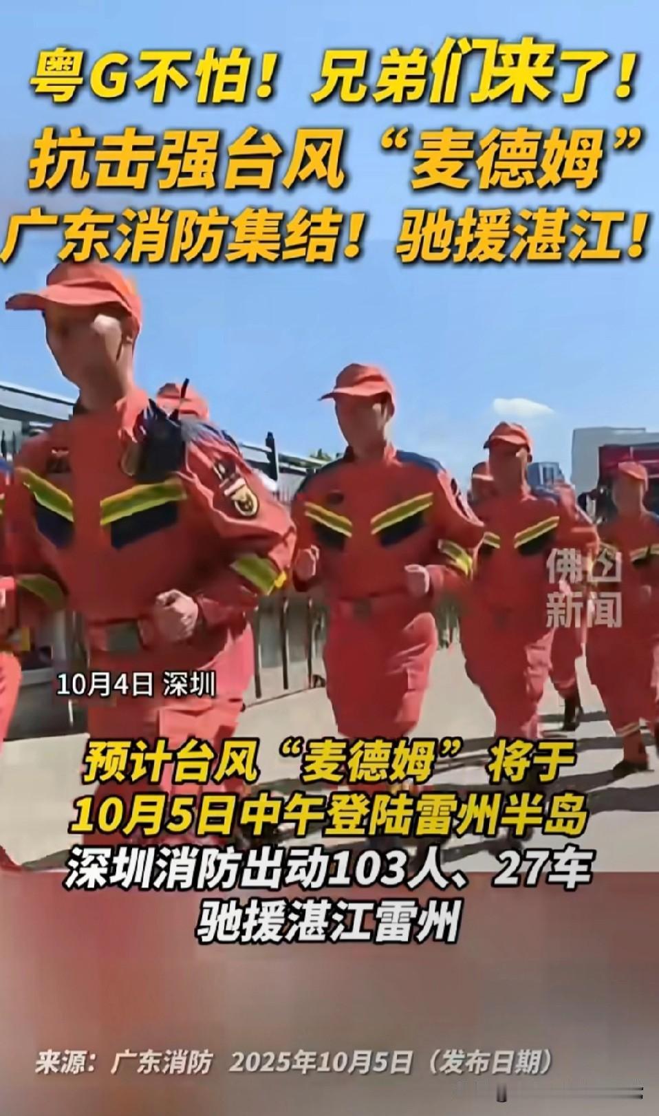 粤G挺住！广东消防千军万马驰援湛江！台风“麦德姆”凶神恶煞扑向湛江，广东消