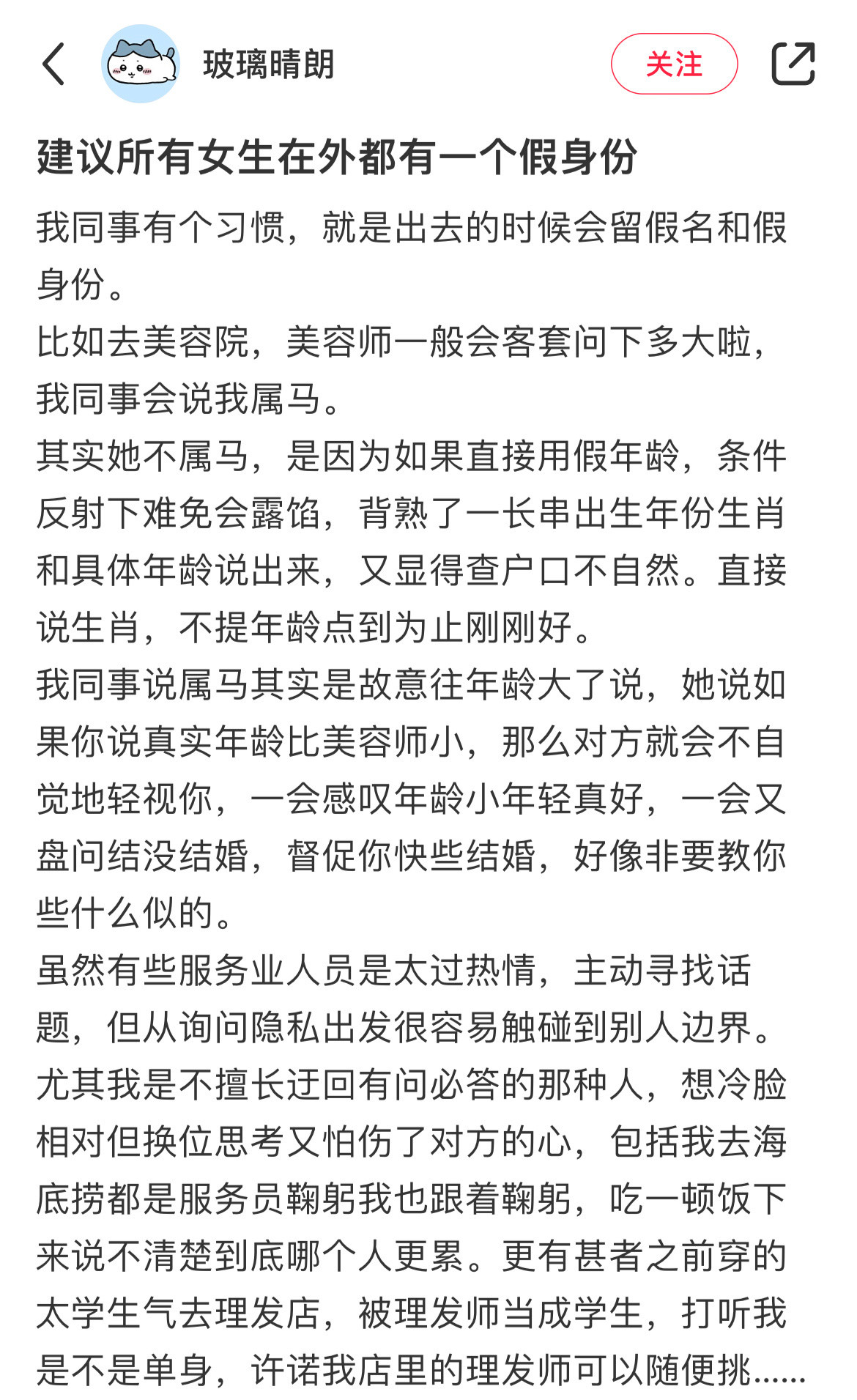 建议所有女生在外都有一个假身份