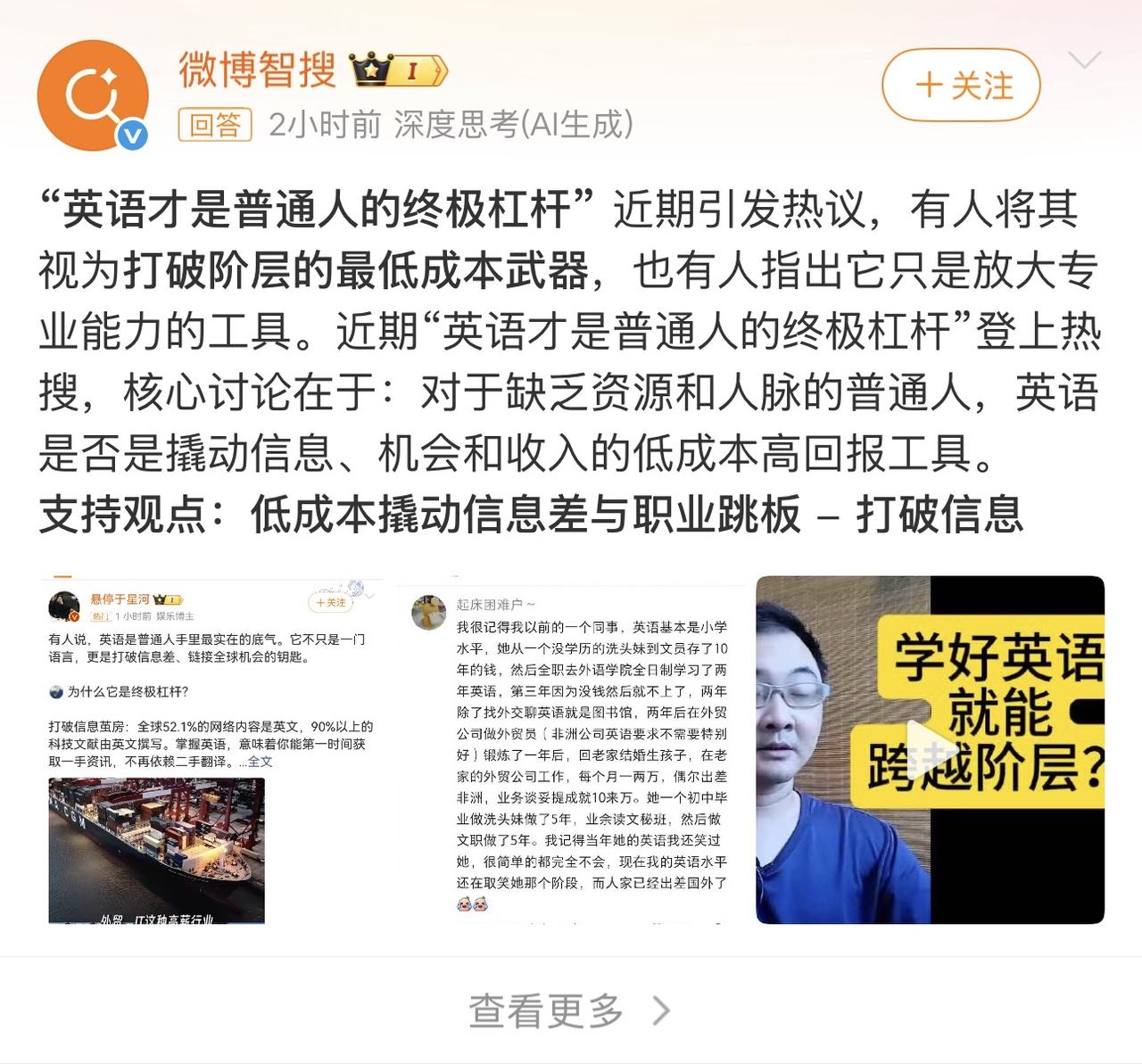昨天开始，“英语是普通人的终极杠杆”登上微博热搜，明显是相关势力的一次反击。各领