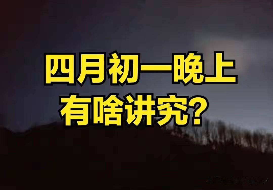 不是迷信！今日四月初一，晚上最不能做的4件事，别忘了告诉家人今天是农历四月