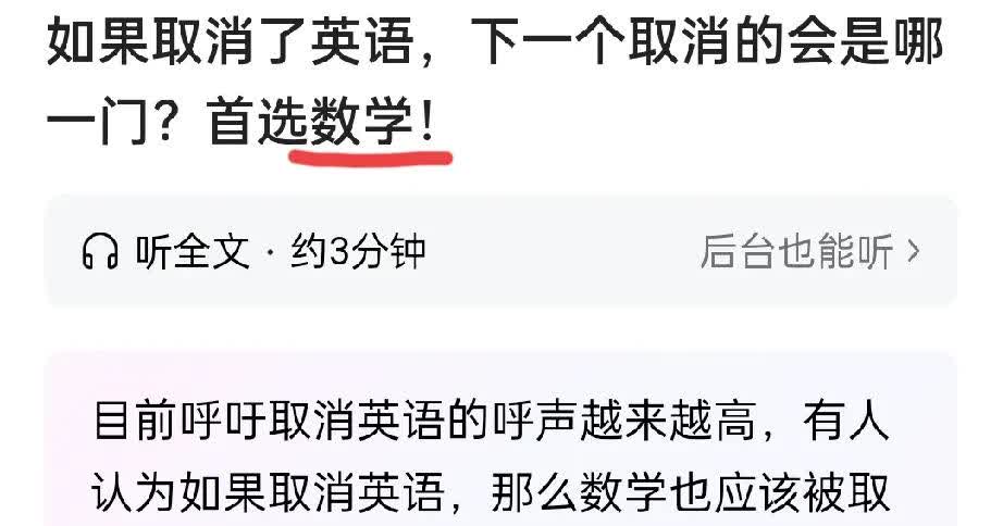 有博主说，如果取消英语，接下去首选数学。这是为了博眼球、博流量写的吗？